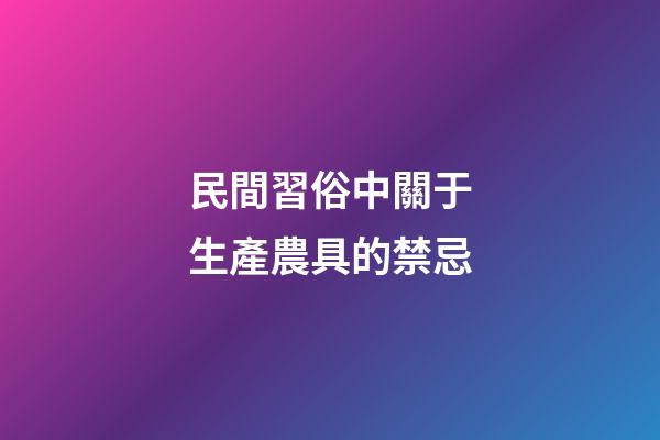 民間習俗中關于生產農具的禁忌