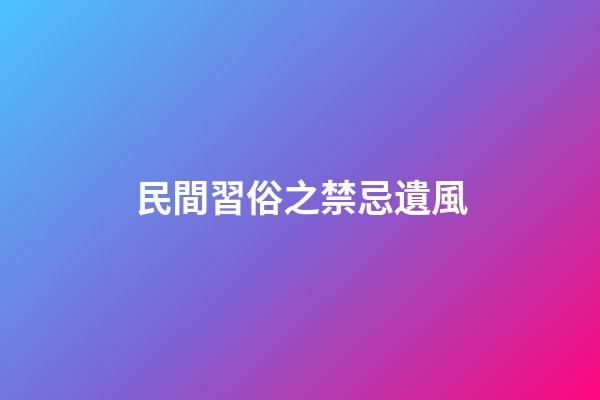民間習俗之禁忌遺風