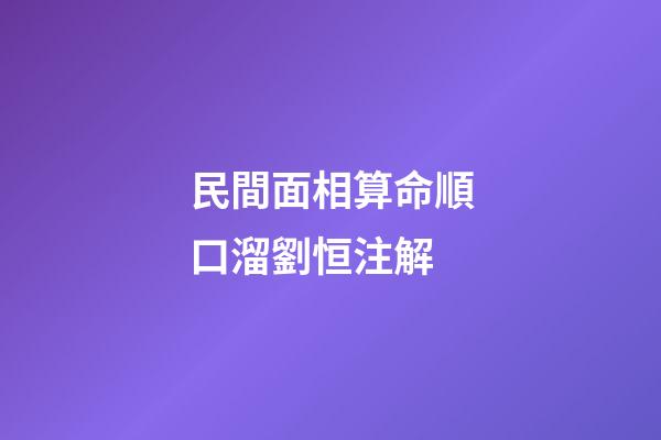 民間面相算命順口溜劉恒注解