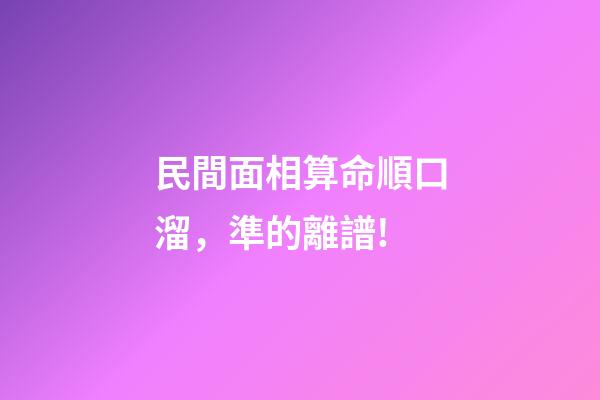 民間面相算命順口溜，準的離譜!