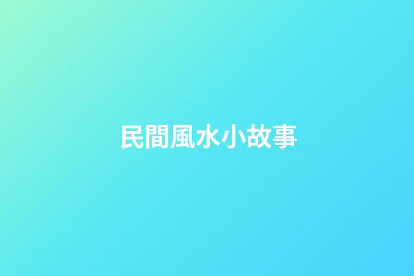 民間風水小故事