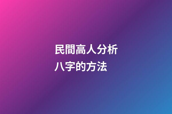 民間高人分析八字的方法