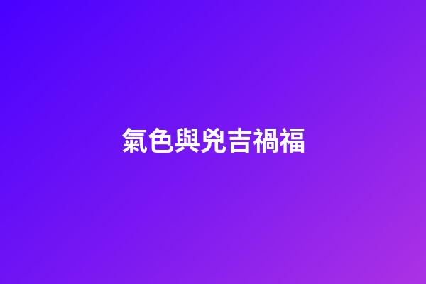 氣色與兇吉禍福
