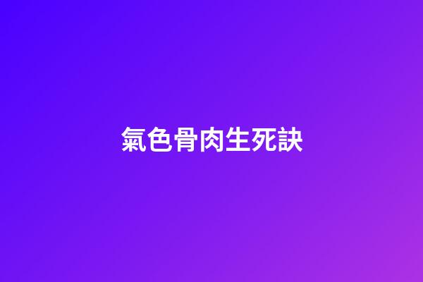 氣色骨肉生死訣