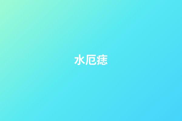 水厄痣