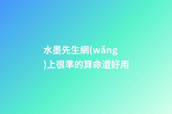 水墨先生網(wǎng)上很準的算命還好用