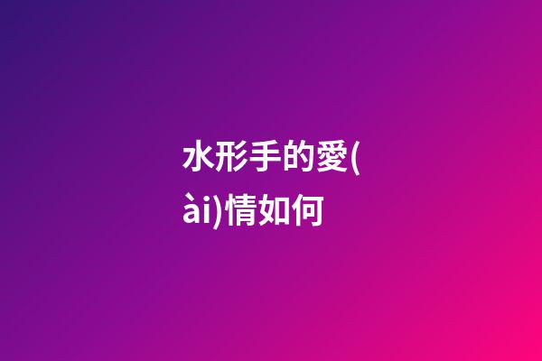水形手的愛(ài)情如何