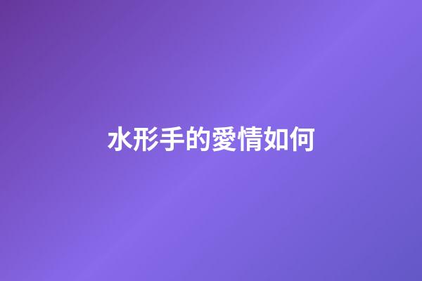 水形手的愛情如何