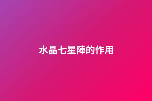 水晶七星陣的作用