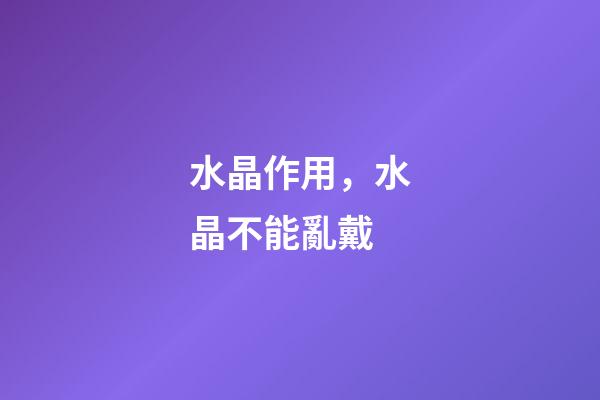 水晶作用，水晶不能亂戴-第1張-觀點-玄機派