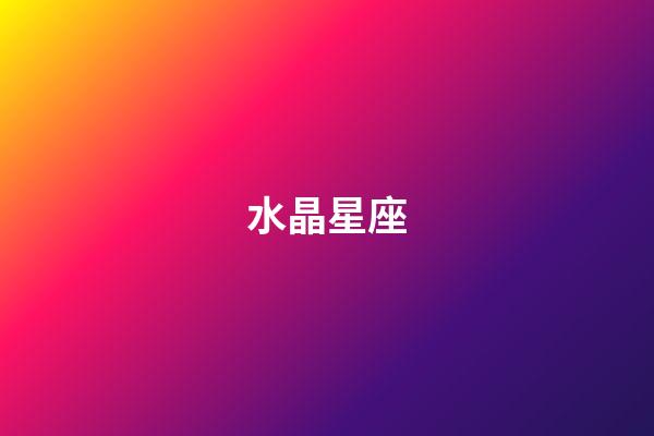 水晶星座（十二星座專屬水晶）-第1張-星座運勢-玄機派