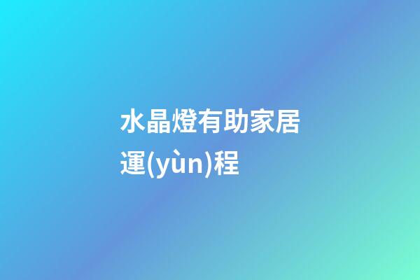 水晶燈有助家居運(yùn)程