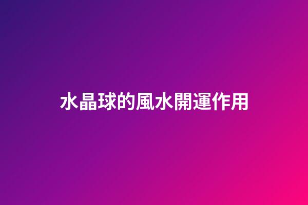 水晶球的風水開運作用