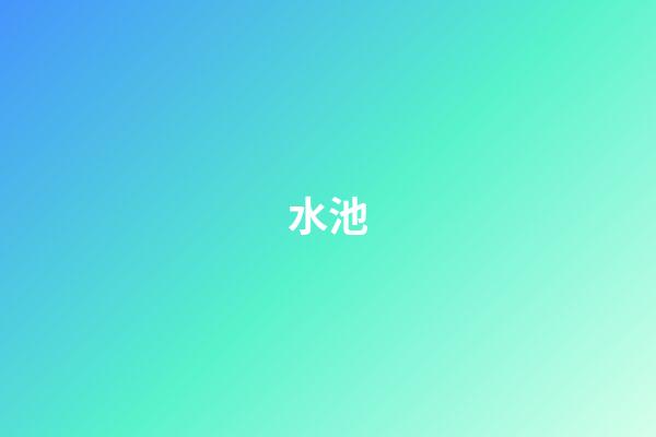 水池