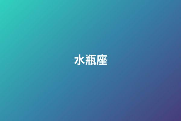 水瓶座（為什么說水瓶座可怕）-第1張-星座運勢-玄機派