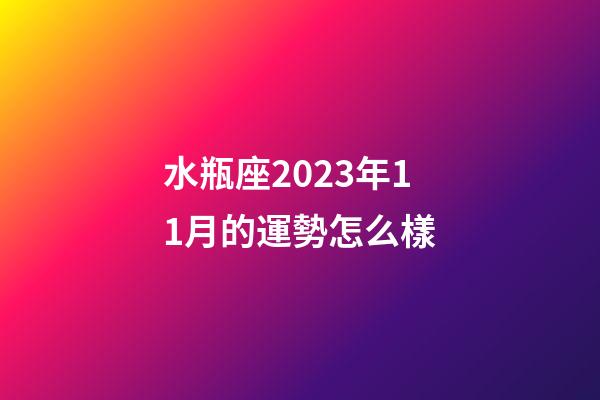 水瓶座2023年11月的運勢怎么樣-第1張-星座運勢-玄機派