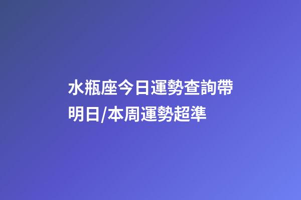 水瓶座今日運勢查詢（2023年06月18日）帶明日/本周運勢超準