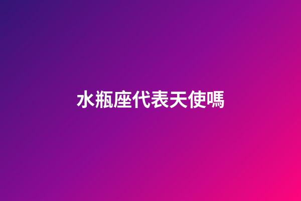 水瓶座代表天使嗎-第1張-星座運(yùn)勢-玄機(jī)派