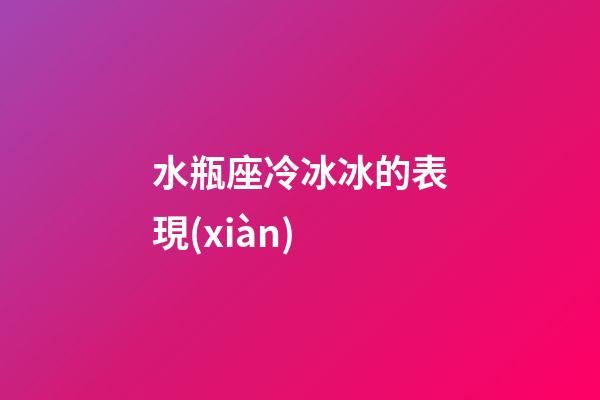 水瓶座冷冰冰的表現(xiàn)-第1張-星座運(yùn)勢(shì)-玄機(jī)派