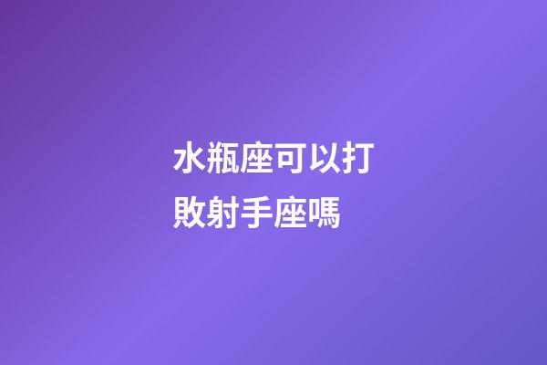 水瓶座可以打敗射手座嗎-第1張-星座運(yùn)勢(shì)-玄機(jī)派
