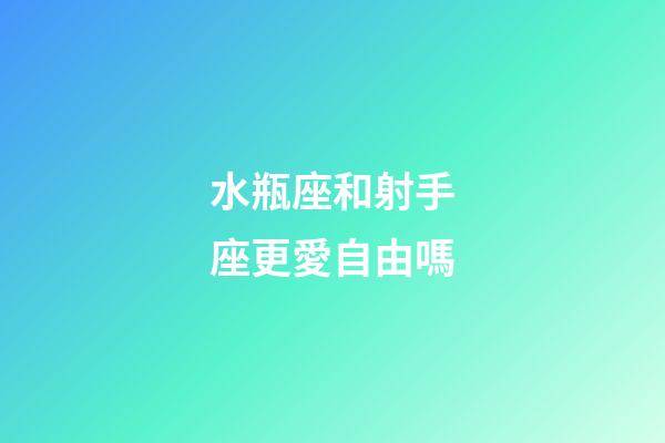 水瓶座和射手座更愛自由嗎-第1張-星座運勢-玄機派
