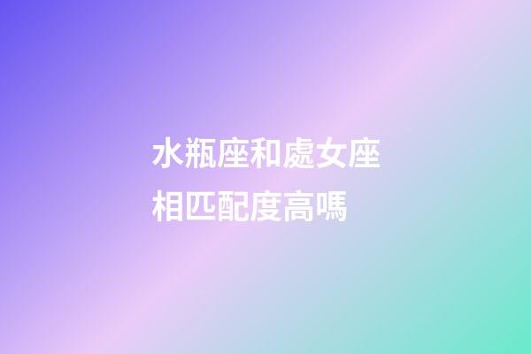水瓶座和處女座相匹配度高嗎-第1張-星座運(yùn)勢(shì)-玄機(jī)派