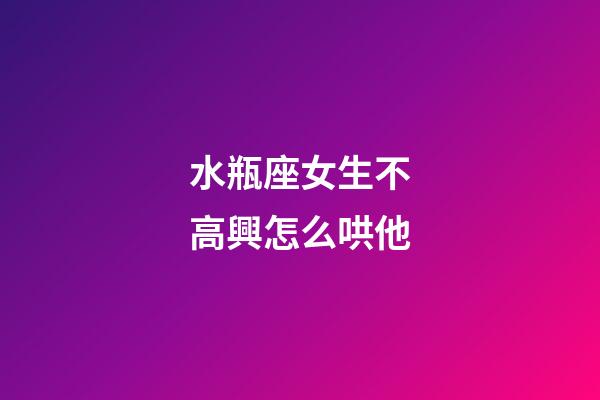 水瓶座女生不高興怎么哄他-第1張-星座運勢-玄機派