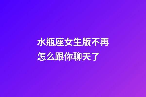 水瓶座女生版不再怎么跟你聊天了-第1張-星座運勢-玄機派