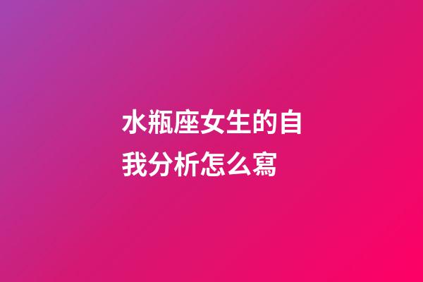 水瓶座女生的自我分析怎么寫-第1張-星座運勢-玄機派