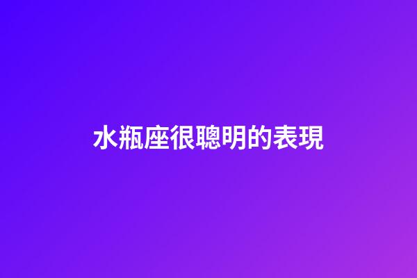 水瓶座很聰明的表現-第1張-星座運勢-玄機派
