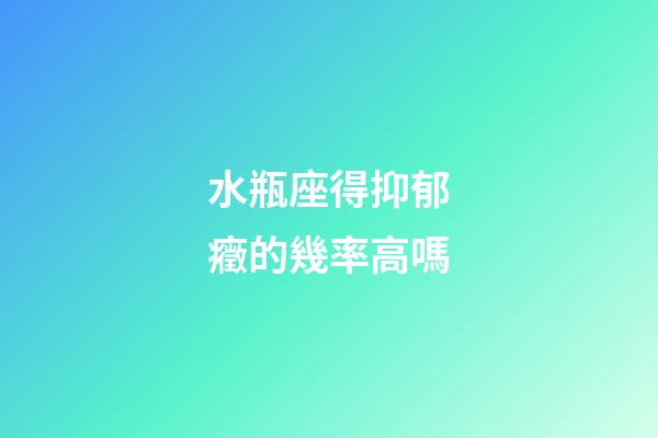 水瓶座得抑郁癥的幾率高嗎-第1張-星座運勢-玄機派
