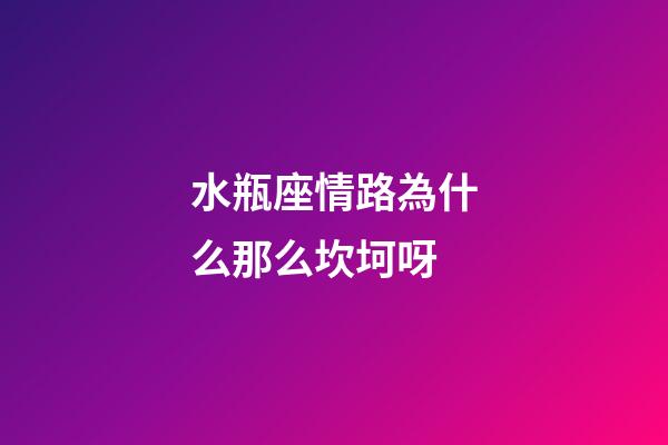 水瓶座情路為什么那么坎坷呀-第1張-星座運(yùn)勢-玄機(jī)派