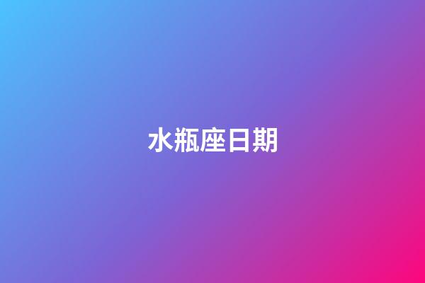 水瓶座日期（為什么說水瓶座可怕）-第1張-星座運勢-玄機派