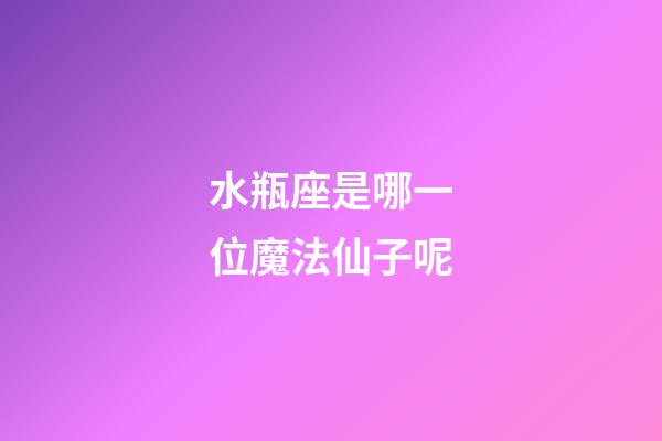 水瓶座是哪一位魔法仙子呢-第1張-星座運(yùn)勢(shì)-玄機(jī)派