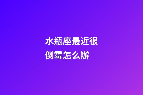 水瓶座最近很倒霉怎么辦-第1張-星座運勢-玄機派