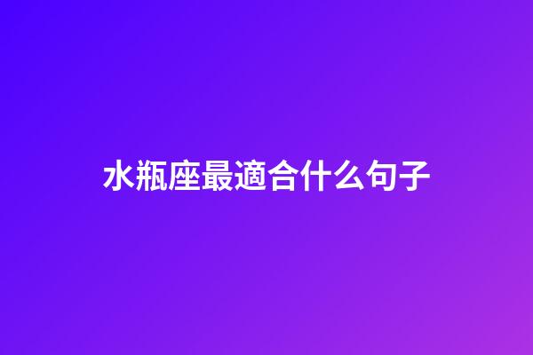 水瓶座最適合什么句子-第1張-星座運勢-玄機派