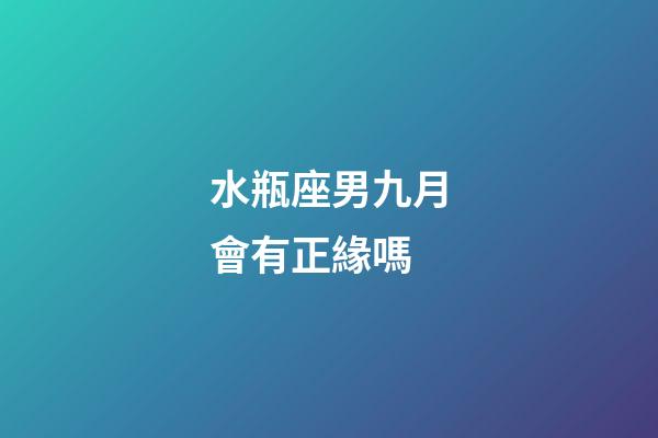 水瓶座男九月會有正緣嗎-第1張-星座運勢-玄機派