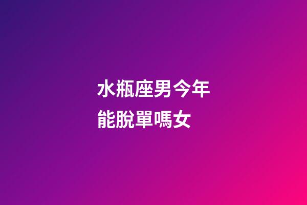 水瓶座男今年能脫單嗎女-第1張-星座運(yùn)勢(shì)-玄機(jī)派