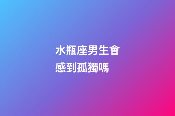 水瓶座男生會感到孤獨嗎-第1張-星座運勢-玄機派