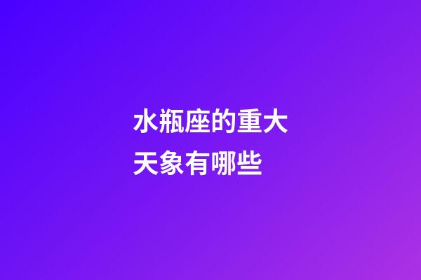 水瓶座的重大天象有哪些-第1張-星座運勢-玄機派