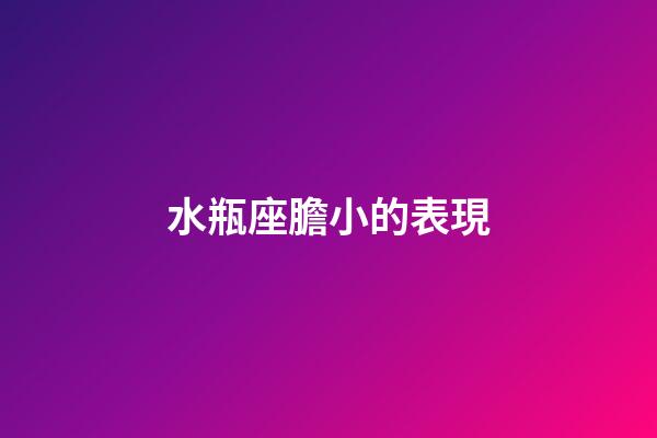 水瓶座膽小的表現-第1張-星座運勢-玄機派