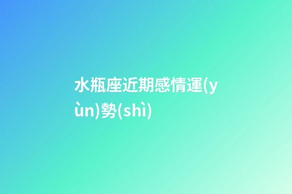 水瓶座近期感情運(yùn)勢(shì)（水瓶座最窮的三個(gè)屬相）-第1張-星座運(yùn)勢(shì)-玄機(jī)派