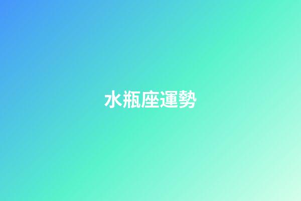 水瓶座運勢（水瓶座最窮的三個屬相）-第1張-星座運勢-玄機派