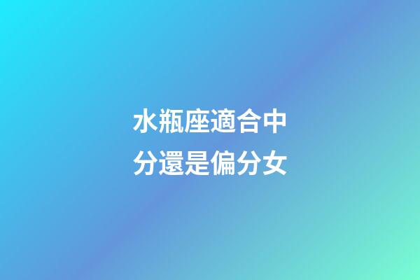 水瓶座適合中分還是偏分女-第1張-星座運(yùn)勢(shì)-玄機(jī)派