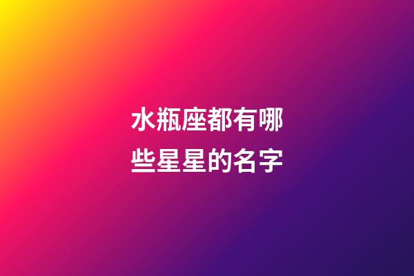 水瓶座都有哪些星星的名字-第1張-星座運勢-玄機派