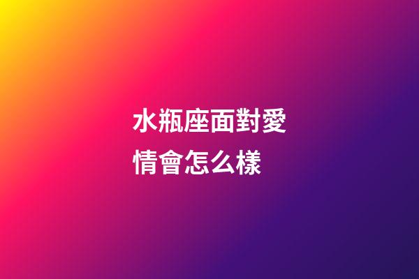 水瓶座面對愛情會怎么樣-第1張-星座運勢-玄機派