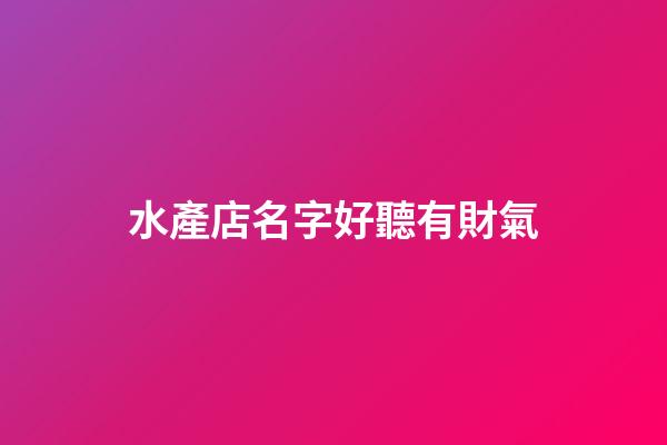 水產店名字好聽有財氣