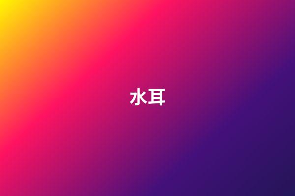 水耳