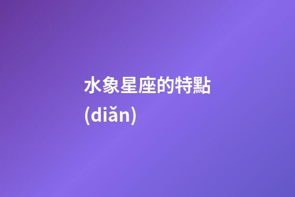 水象星座的特點(diǎn)（為啥風(fēng)象星座老是吸引土象）