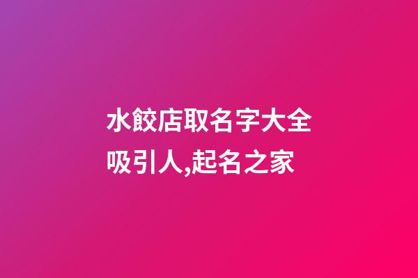 水餃店取名字大全吸引人,起名之家-第1張-店鋪起名-玄機派